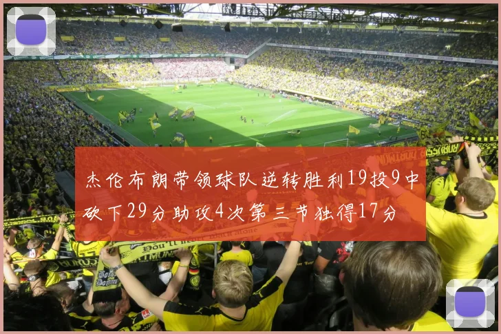 杰伦布朗带领球队逆转胜利19投9中砍下29分助攻4次第三节独得17分