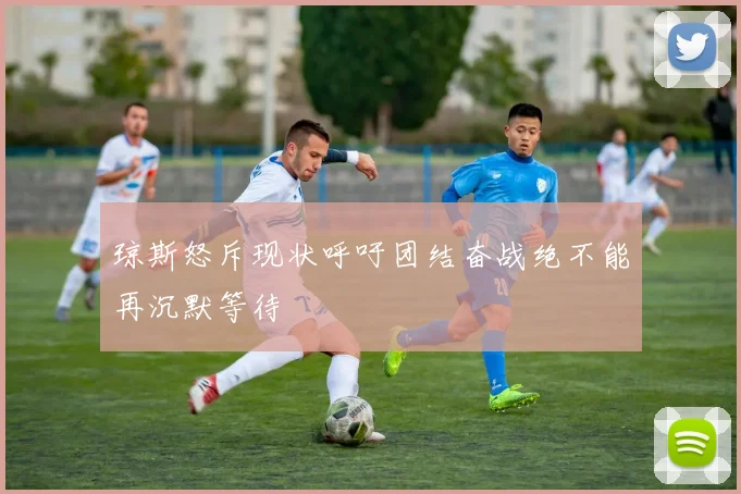 琼斯怒斥现状呼吁团结奋战绝不能再沉默等待
