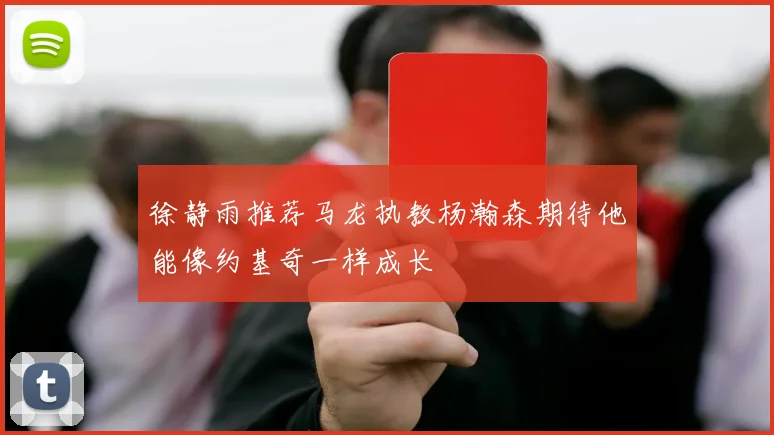 徐静雨推荐马龙执教杨瀚森期待他能像约基奇一样成长