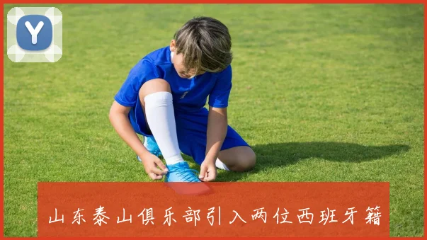 山东泰山俱乐部引入两位西班牙籍助教加强一线队教练团队